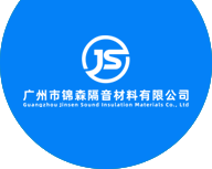 廣州市錦森隔音材料有限公司